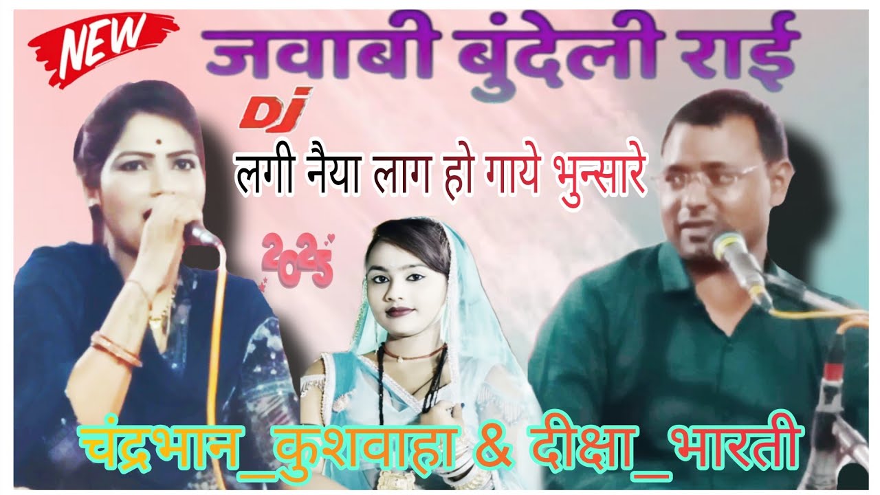 न्यू बुंदेली धमाकेदार जवाबी राई 💯लगी नैया लाग हो गाये भुन्सारे गायक #चंद्रभान_कुशवाहा &#दीक्षा_भारती