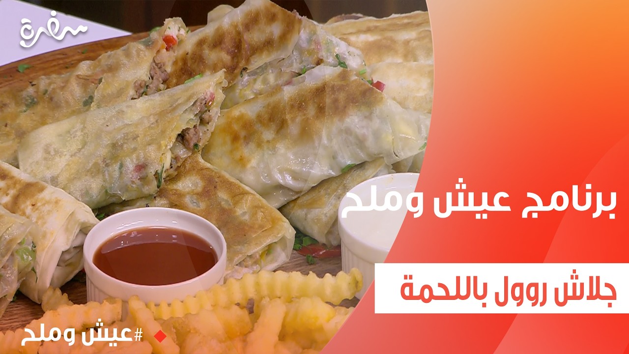 جلاش روول باللحمة | توتا مراد