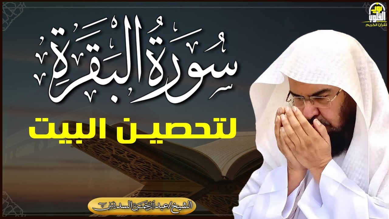 سورة البقرة كاملة - الشيخ عبد الرحمن السديس (تلاوة خاشعة بجودة عالية) Surah Al-Baqarah