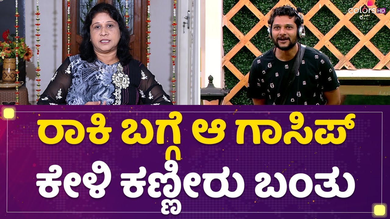 Rakesh Adiga Mother : ರಾಕಿ ಬಗ್ಗೆ ಆ ಗಾಸಿಪ್​ ಕೇಳಿ ಕಣ್ಣೀರು ಬಂತು | Bigg Boss 9 | @newsfirstkannada
