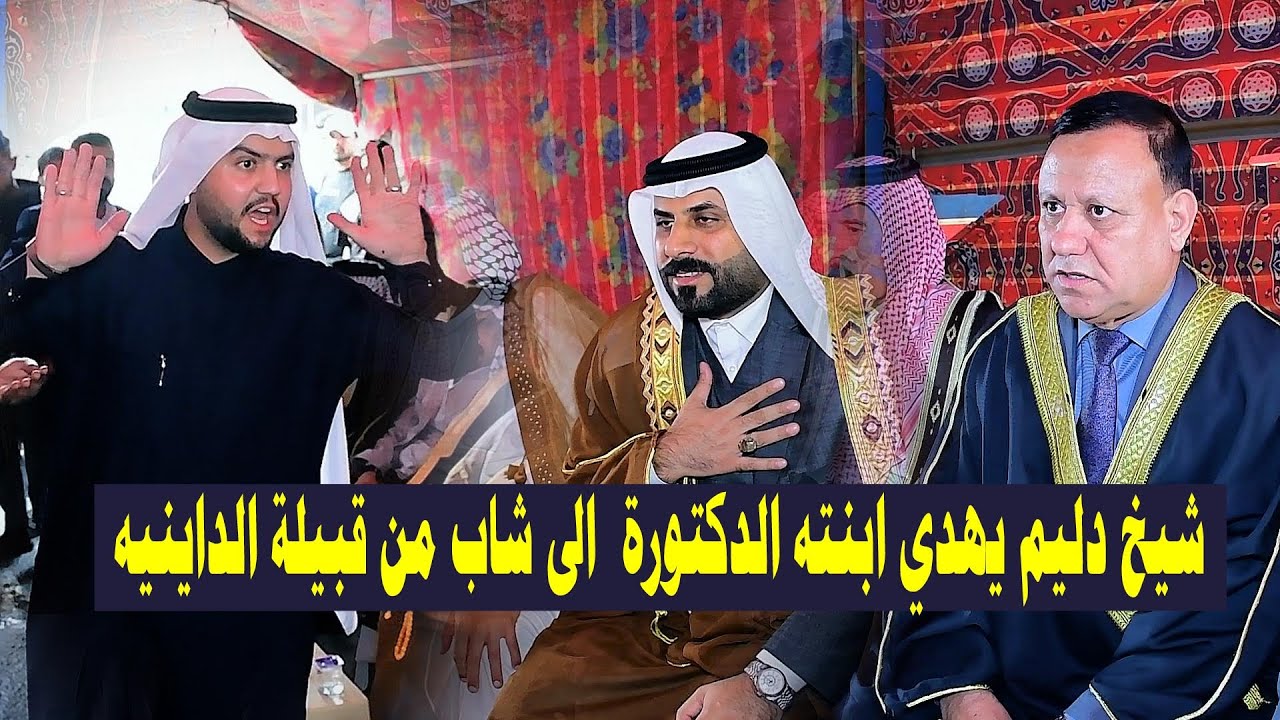 شيخ دليم يهدي ابنته الدكتورة الى شاب من قبيلة الداينيه و تم الصلح والتراضي