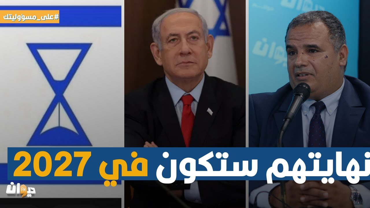 مازن الشريف: مذكور في بعض كتب اليهودية عن  لعنة العقد الثامن .. يقال أن نهايتهم ستكون في 2027