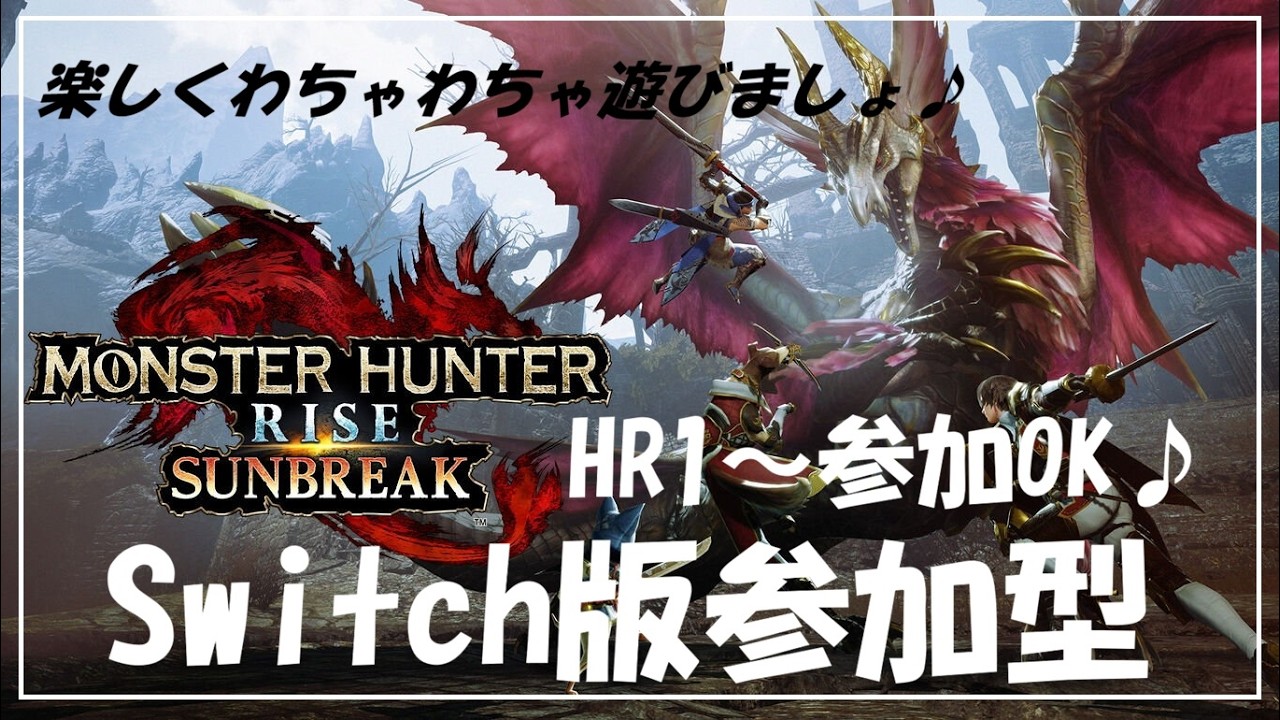 【参加型/Switch版/モンハンライズサンブレイク】HR１～参加OK！初心者さん大歓迎です☆レベル上げ・百竜夜行・イベクエなんでもOK♪
