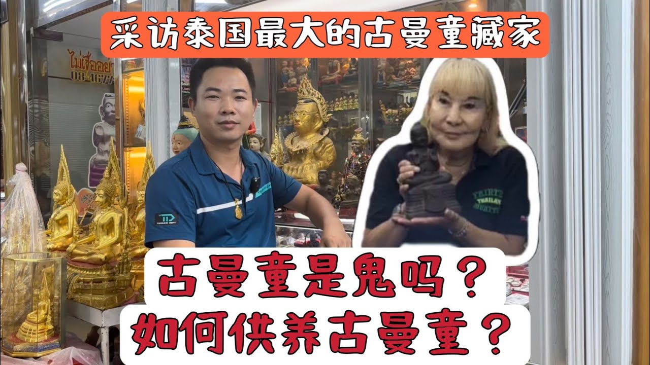 采访泰国最大的古曼童藏家 了解真正的古曼童知识 古曼童是鬼吗 如何供奉古曼童 古曼童专业介绍