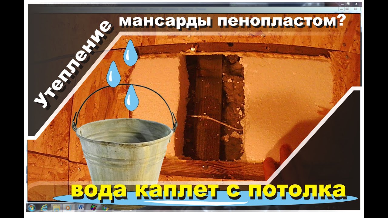 Утепление мансарды пенопластом. Капает с потолка.