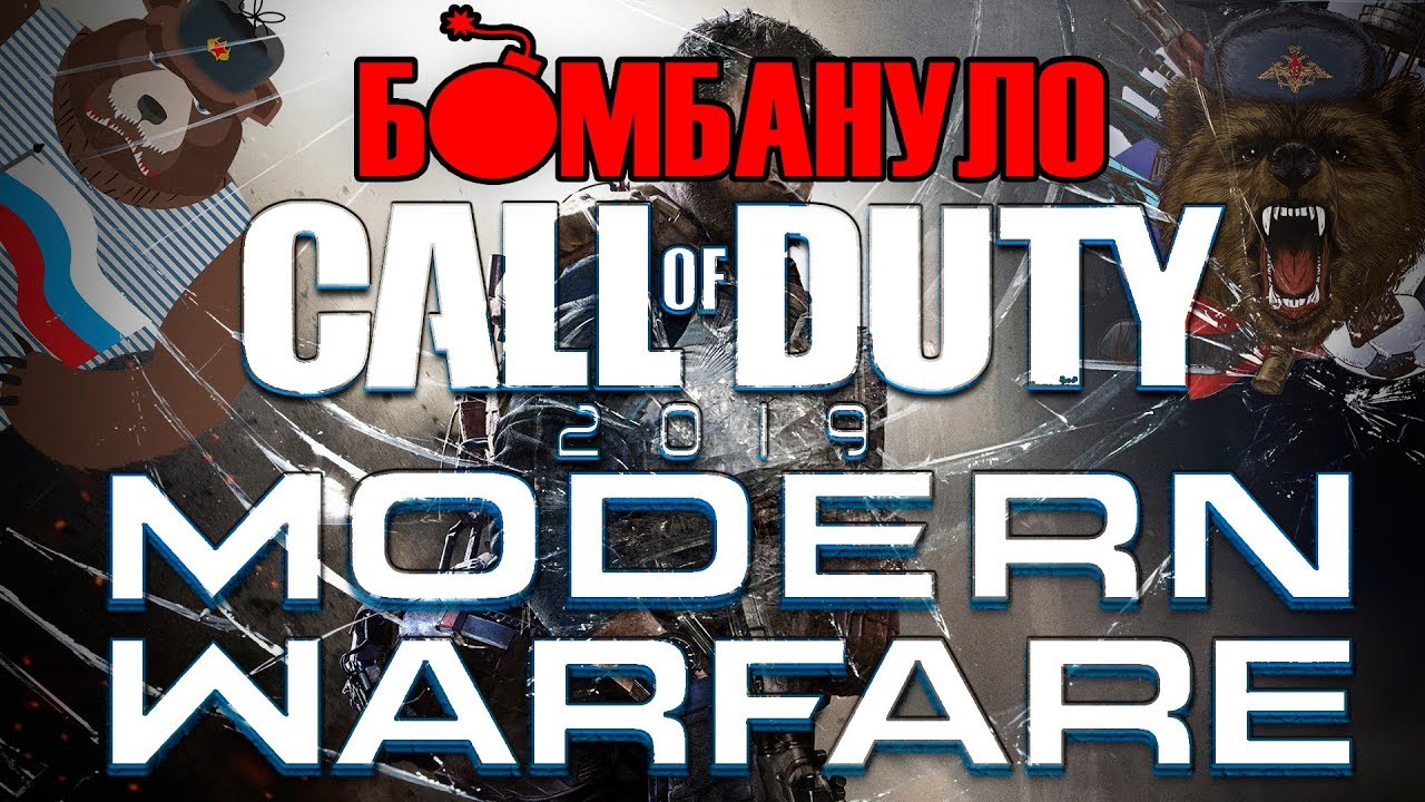 Call of Duty: Modern Warfare 2019 | Русофобия, перешедшая грани разумного | Бомбануло!