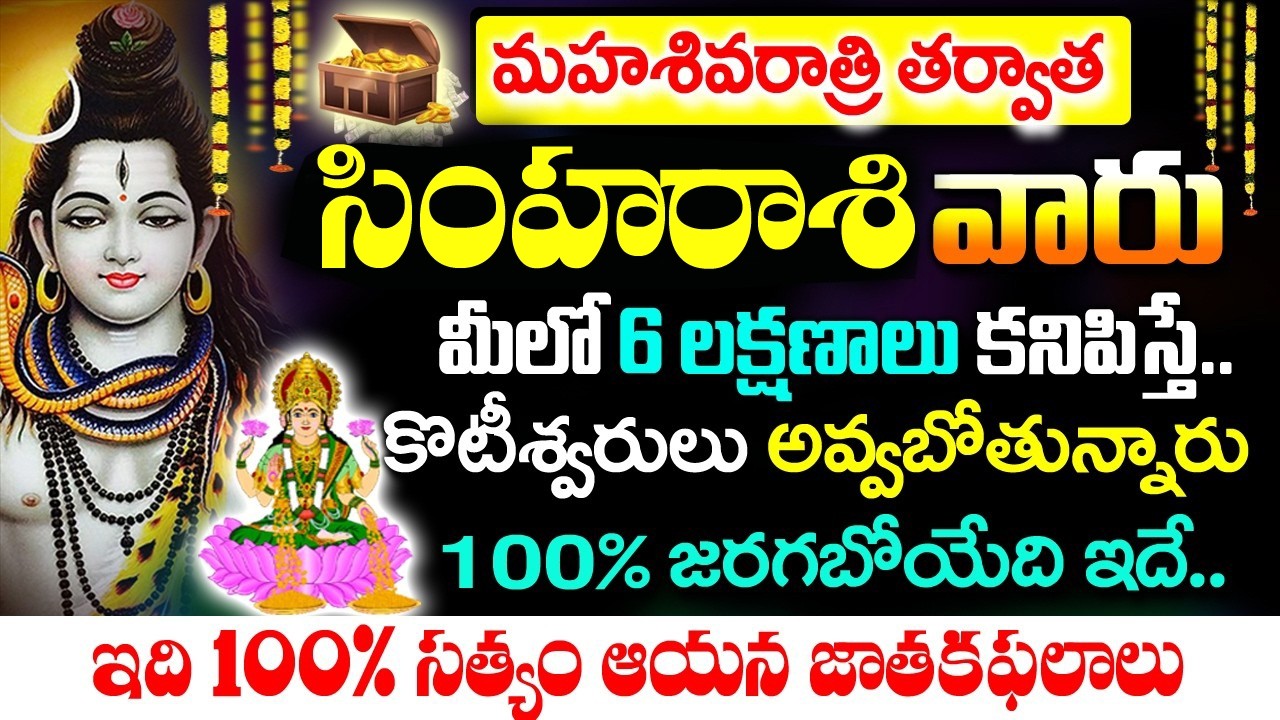 శివరాత్రితర్వాత సింహ రాశి వారు కోటీశ్వరులు అవ్వబోతున్నారు| Simha Rashi Rahasyalu Telugu| #SimhaRashi