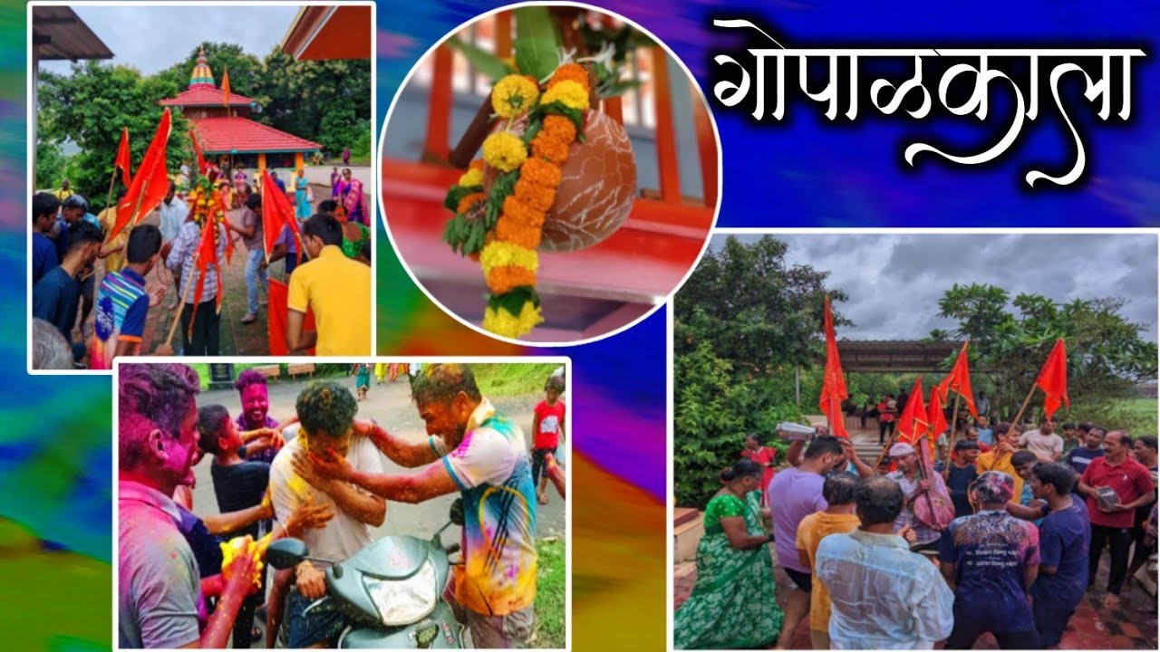 खरारेवाडीत मोठ्या उत्साहात गोपाळकाला साजरा |कोकणातील दहीहंडी | VLOG 66 | @Sawtancho omko_
