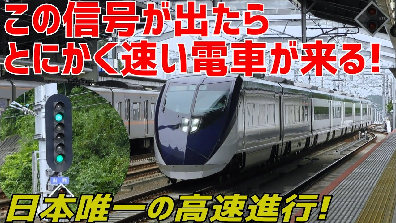 日本唯一の高速進行と在来線最速特急通過が見れる成田湯川駅