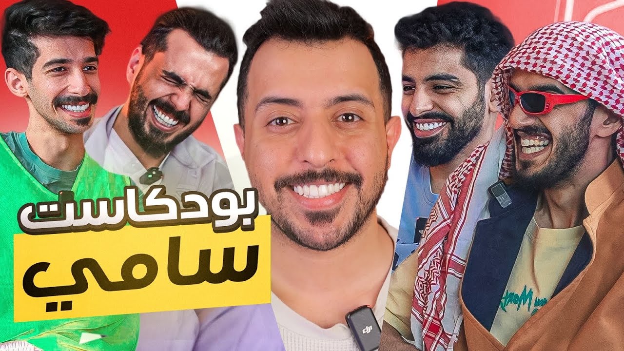 #بودكاست_سامي | هبد اي شي🤣