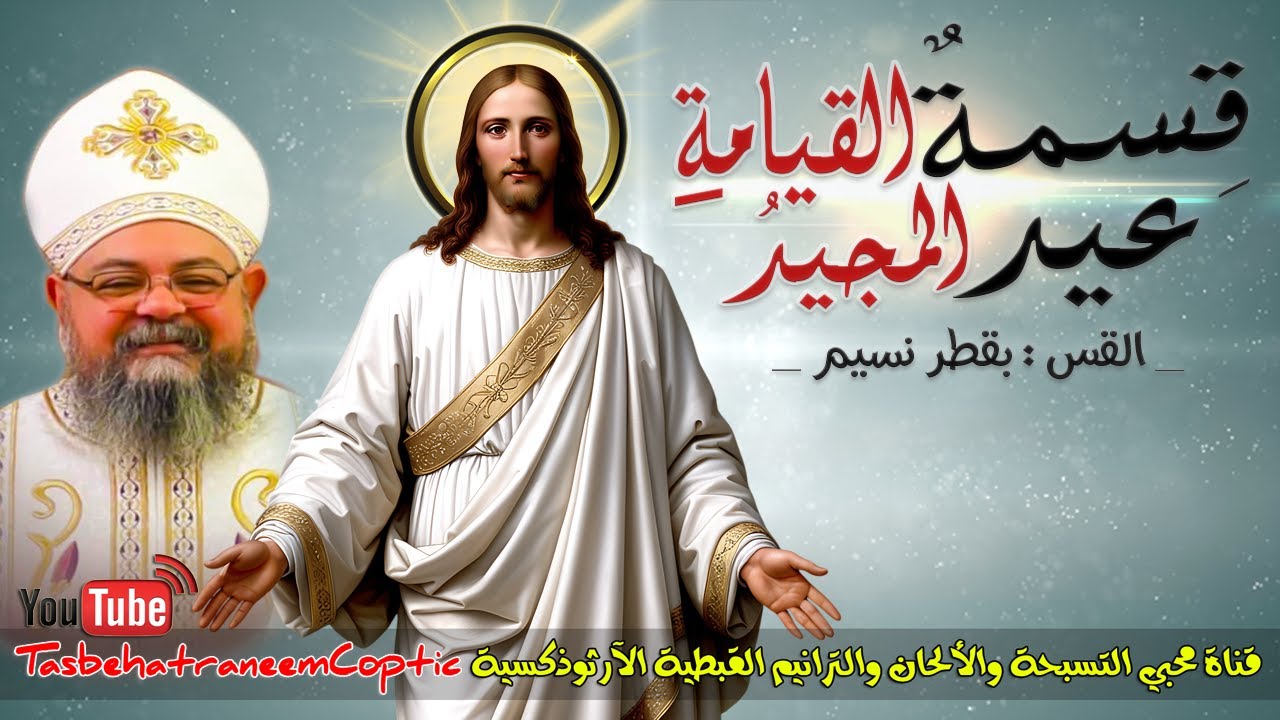 قِسمة عيد القيامة المجيد والخمسين المٌقدسة | للأب الورع : القس بُقطر نسيم ♥ Fraction Resurrection