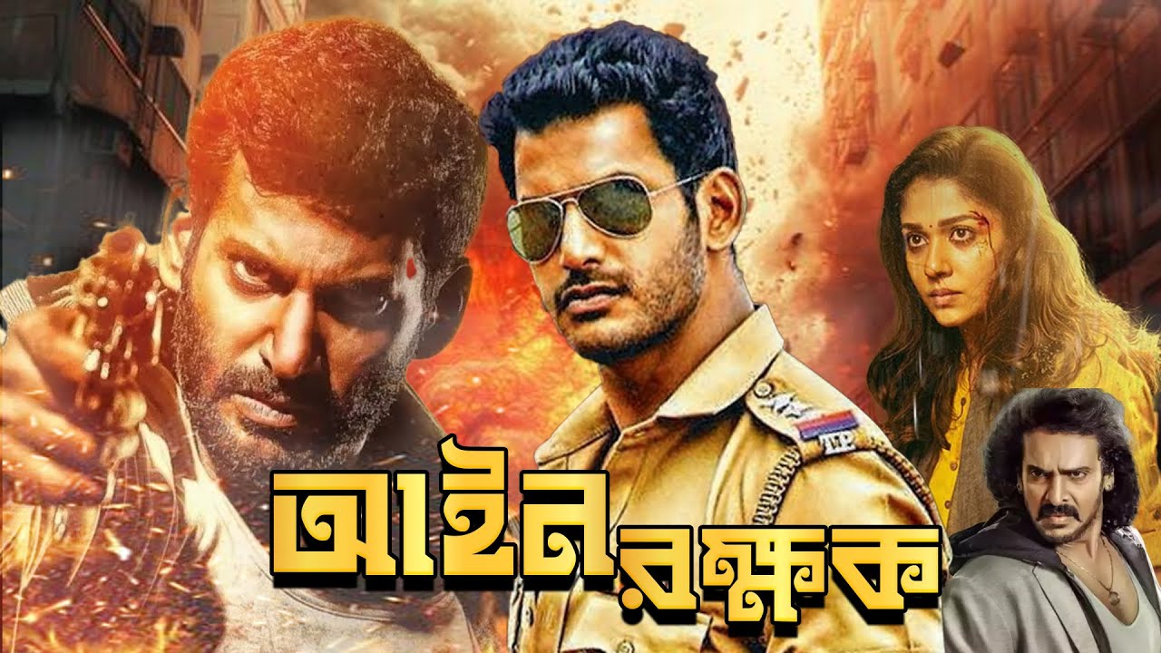 Vishal's Action Bangla Full Movie 'Aain Rakshak' (আইন রক্ষক) Upendra, Nayan Thara