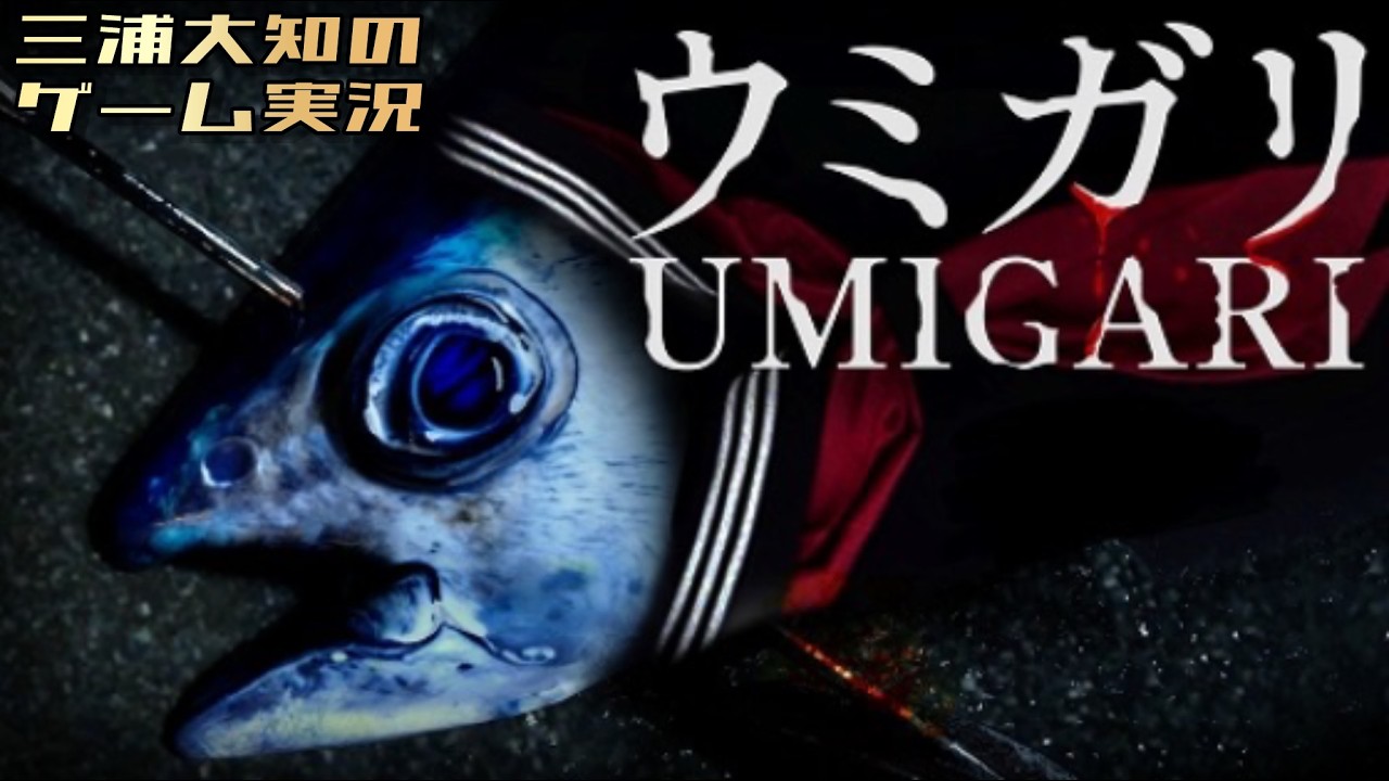 【チラズアート最新作は魚とホラー？】三浦大知の「ウミガリ」