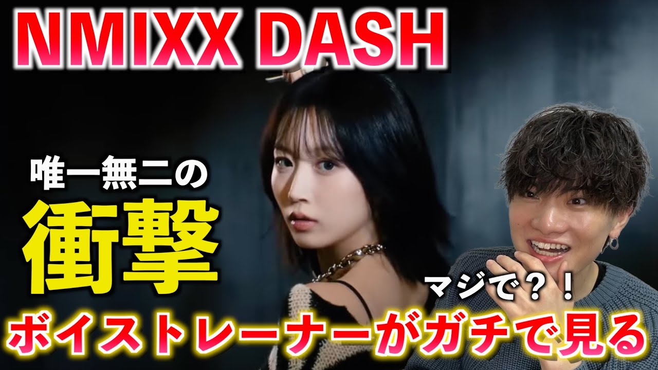 【完全初見】ボイストレーナーが NMIXX “DASH” を初めて見てガチ分析してみた（NMIXX “DASH” M/V）【歌声分析】
