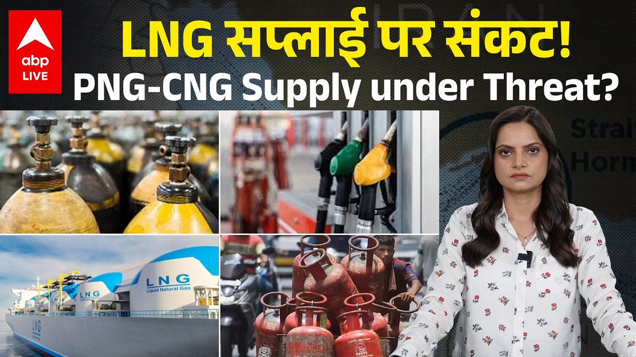LNG सप्लाई पर संकट! मिडिल ईस्ट युद्ध का सीधा असर भारत की गैस सप्लाई पर! |ABPLIVE