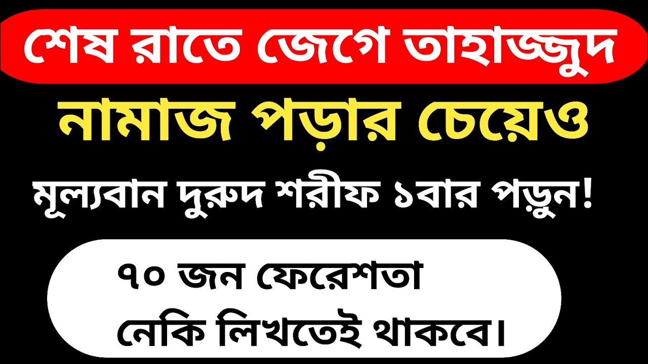  তাহাজ্জুদ নামাজ পড়ারচেয়েও মূল্যবান দুরুদ শরীফ১বার পড়ুন ৭০ জন ফেরেশতা নেকি লিখতে থাকবে।Al-amdad 
