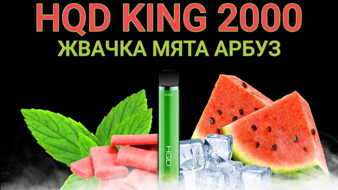 НОВИНКА HQD KING BUBBLE GUM MINT WATERMELON 2000 - ОТЗЫВ / HQD KING ЖВАЧКА МЯТА АРБУЗ 2000 ЗАТЯЖЕК