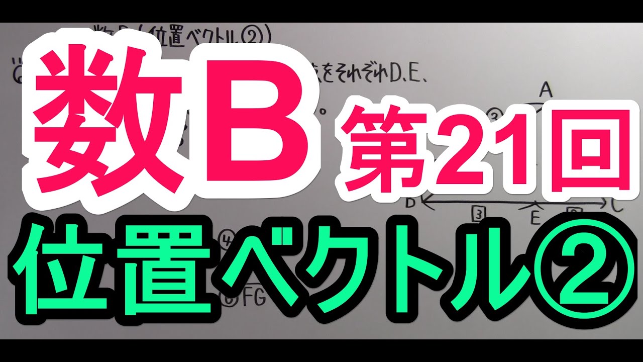 【高校数学】　数B－２１　位置ベクトル②