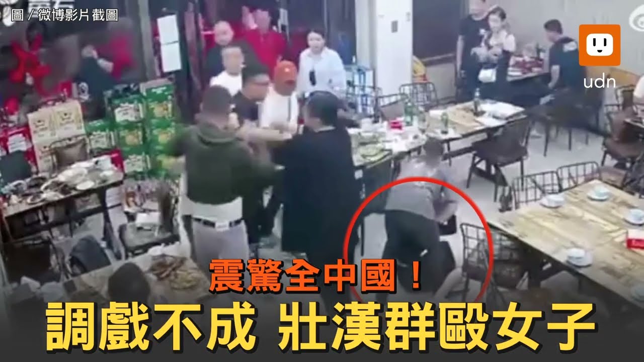 調戲不成... 壯男惱羞成怒群毆爆打女子 引發眾怒