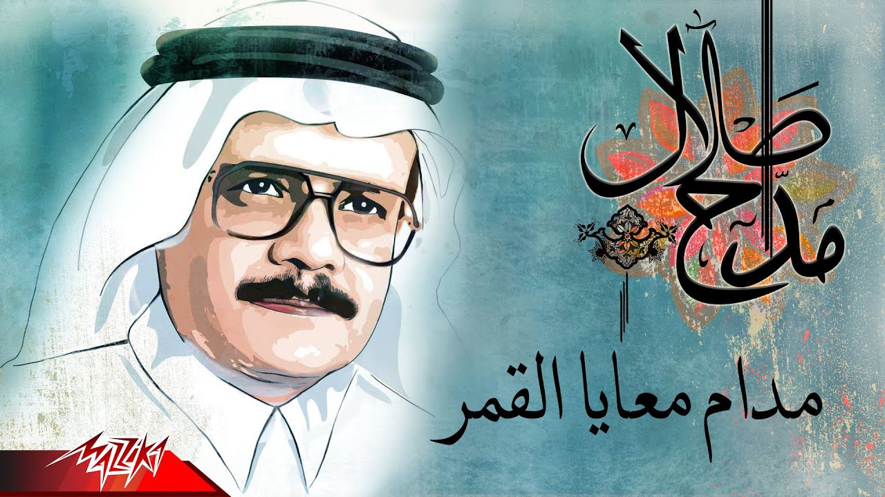 Talal Maddah - Madam Maaya El Qamar | طلال مداح - مدام معايا القمر