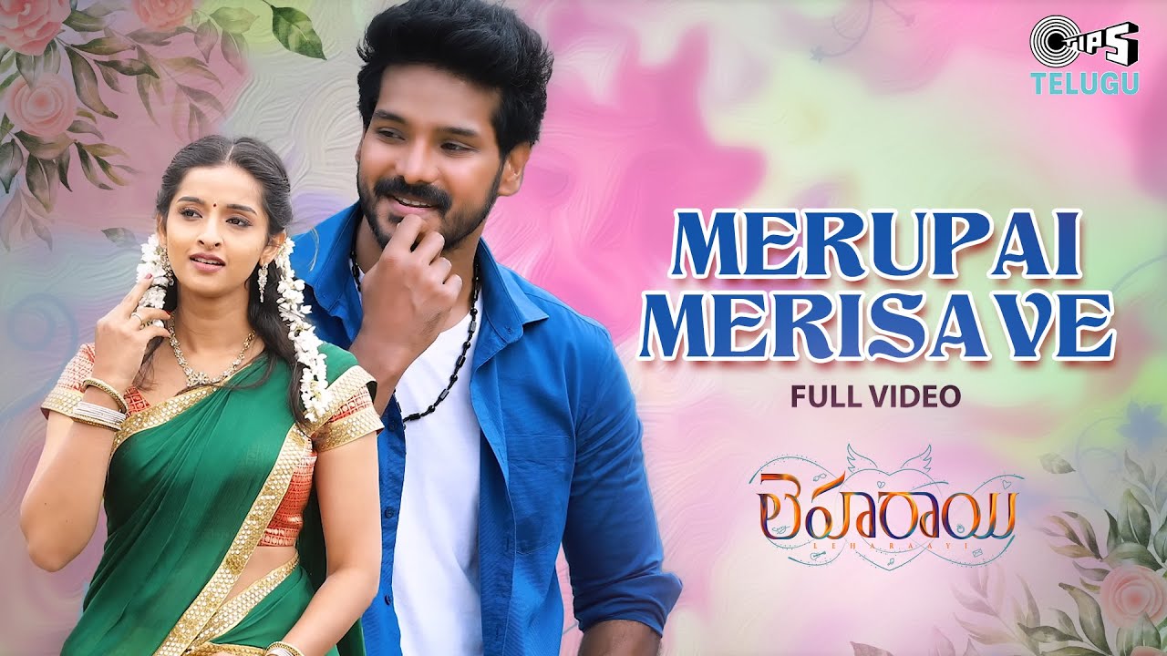 Sid Sriram's Merupai Merisave | Leharaayi | Ranjith, Sowmyaa | Ghantadi Krishna | Love Song