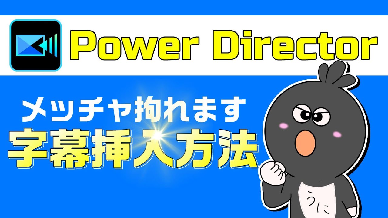 【パワーディレクター 文字の入れ方】PowerDirectorで文字（テキスト/字幕/テロップ）を入れる方法！アニメーションも簡単に設定できます！