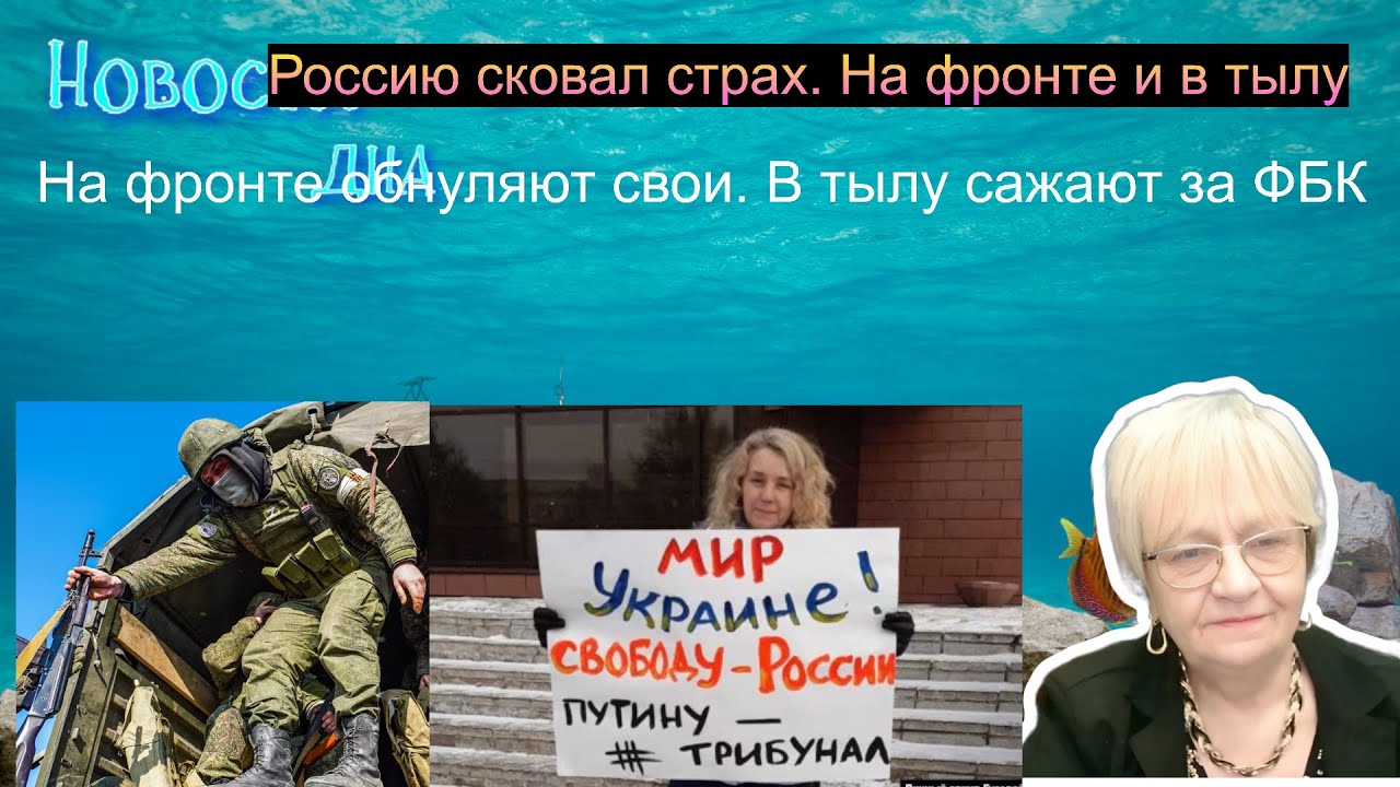 Анатомия страха. На фронте тебя обнулят свои же. В тылу посадят за старый донат ФБК. Режим озверел