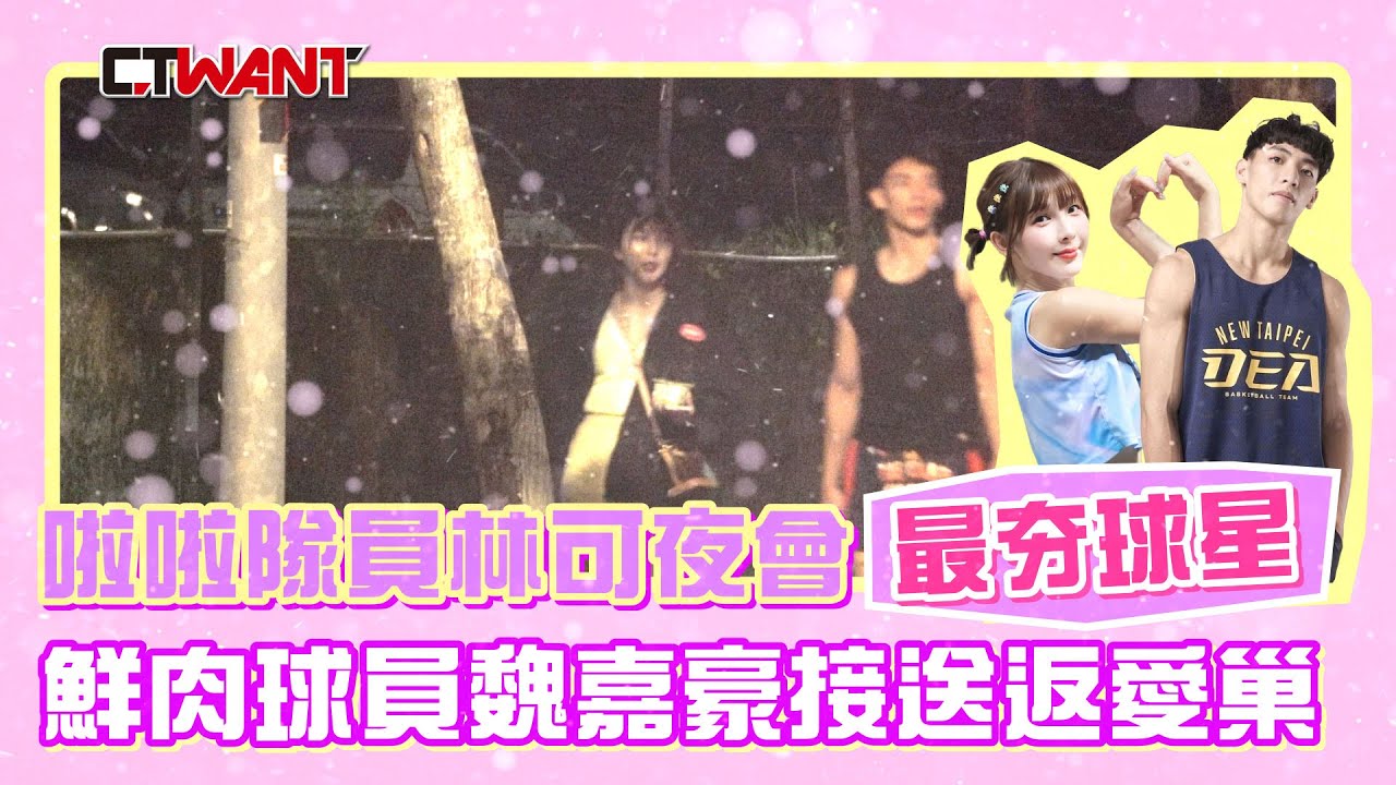 CTWANT 娛樂新聞 / 啦啦隊員林可夜會「最夯球星」 鮮肉球員魏嘉豪接送返愛巢