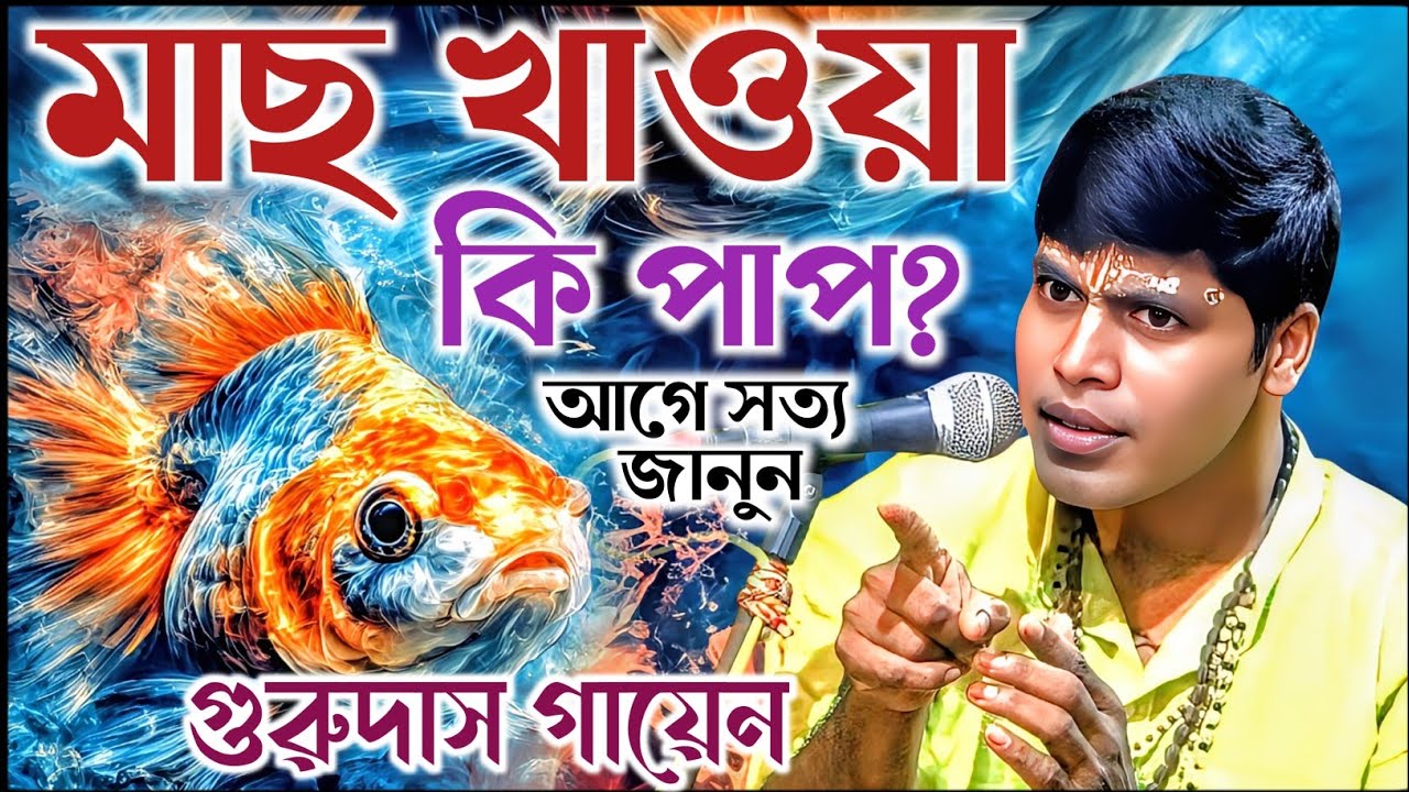 মাছ খাও কি পাপ আগে সত্য জানুন। গুরুদাস গায়েন কীর্তন। gurudas gayan Kirtan 