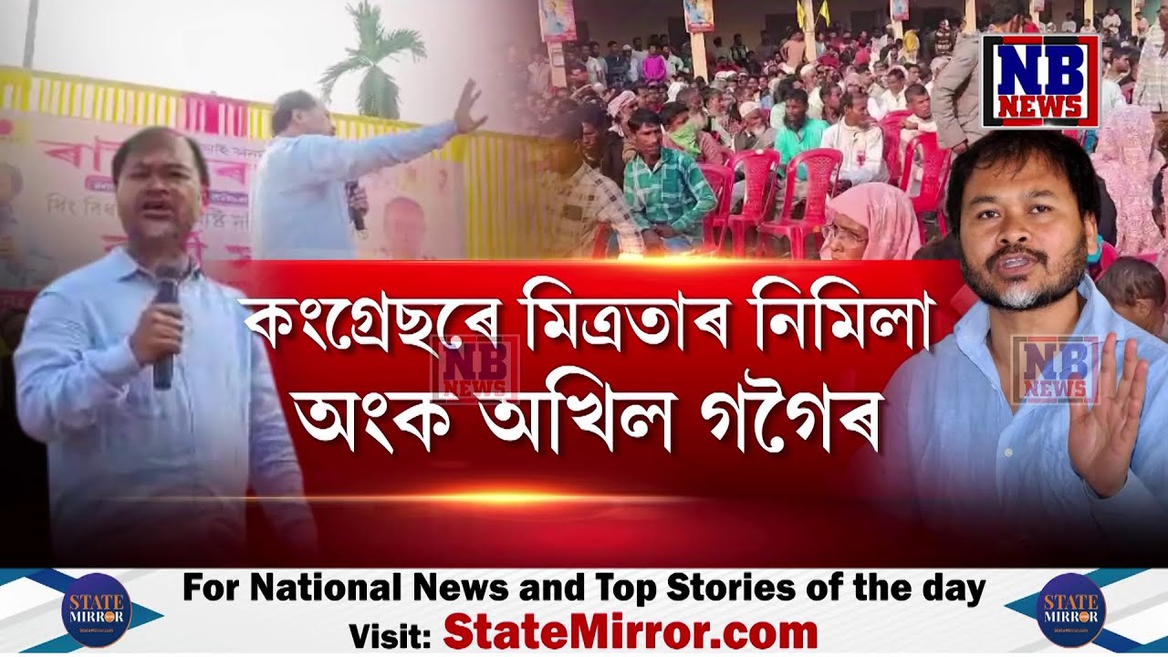 কংগ্ৰেছৰে মিত্ৰতাৰ নিমিলা অংক অখিল গগৈৰ। পছন্দৰ সমষ্টিক লৈ আঁকোৰগোঁজ অখিল গগৈ
