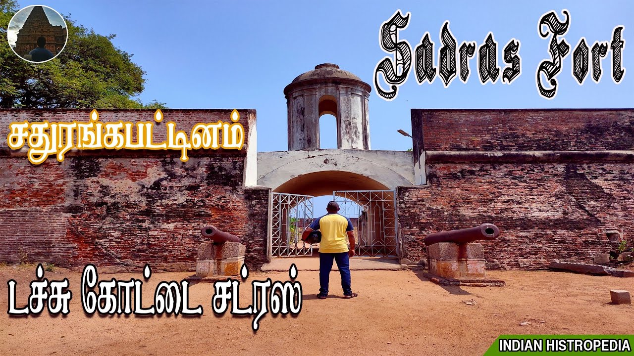 Sadras Dutch Fort | சதுரங்கபட்டினம் | Battle of Sadras | டச்சு கோட்டை சட்ரஸ் | Sathurangapattinam