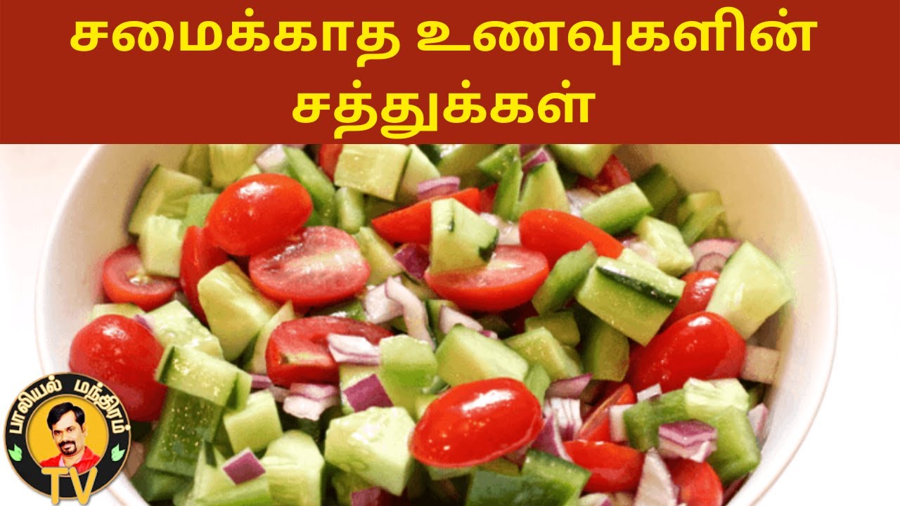 உடலை பலப்படுத்தும் சாலட் வகைகள் | பசுங்கலவைகள் |சமைக்காத உணவுகள் | வெள்ளரி, பீட்ரூட் #NutritionFacts