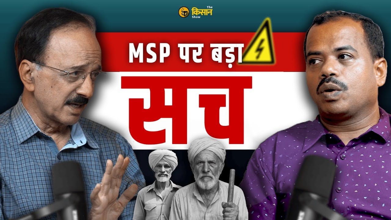 किसान आंदोलन से कृषि नीति तक | डॉ देवेंद्र शर्मा का बड़ा बयान  #msp  #indianfarming #agriculture
