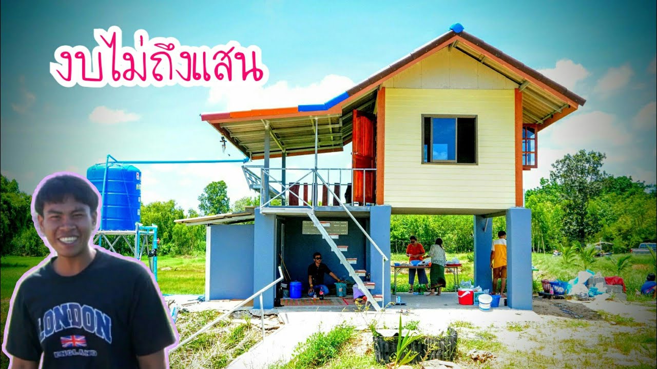 ขึ้นบ้านสวน อยู่ท่ามกลางทุ่งนา งบไม่เกินแสน by ครัวบ้านผม
