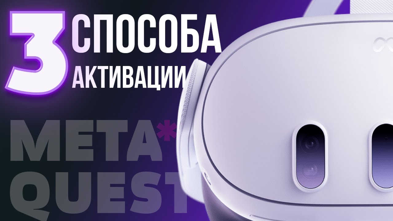 Как активировать Meta* Quest 3 / 3S / Quest 2 / Quest Pro в 2024 году
