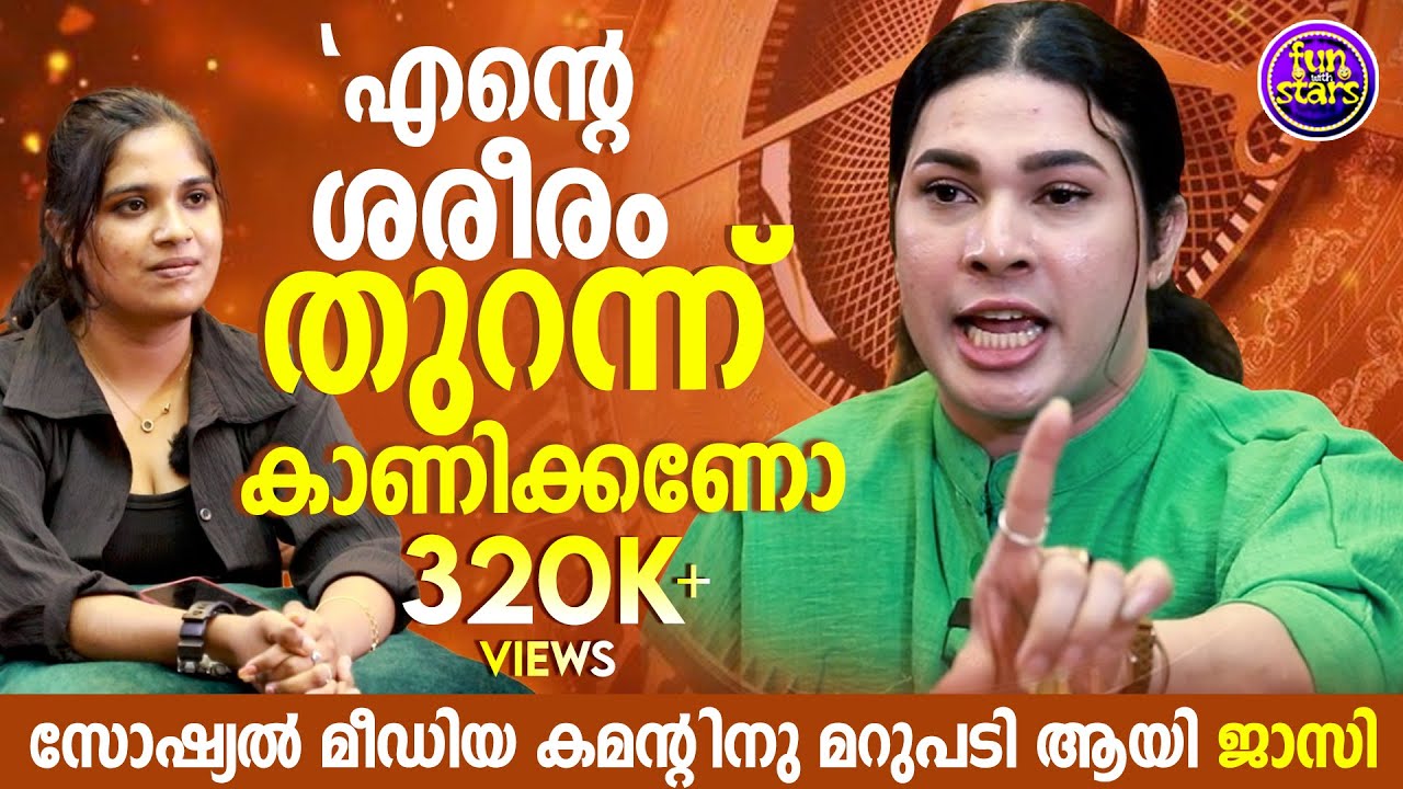 എന്റെ ശരീരം തുറന്ന് കാണിക്കണോ? സോഷ്യൽ മീഡിയ  കമന്റിന് മറുപടി ആയി ജാസിൽ...
