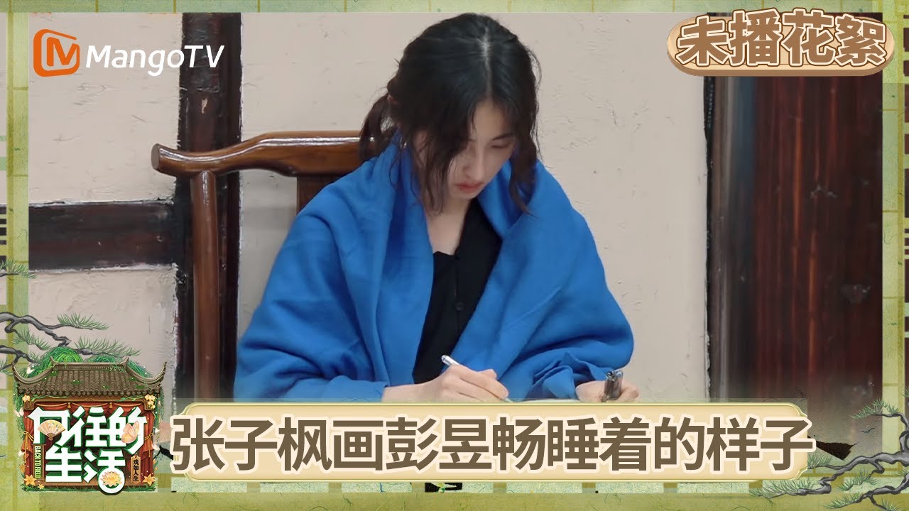 EP9未播花絮： 张子枫画彭昱畅睡着的样子超级温馨 马頔怕牛蛙但爱吃也是个大馋小子 | 《向往的生活-戏如人生》Back To Field | MangoTV