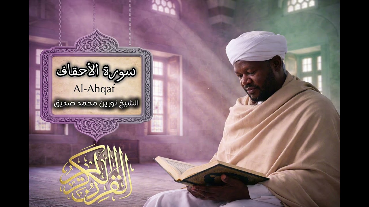 سورة الأحقاف | بصوت الشيخ نورين محمد صديق 046 | Surah Al-Ahqaf | Sheikh Noreen Mohammed Siddiq