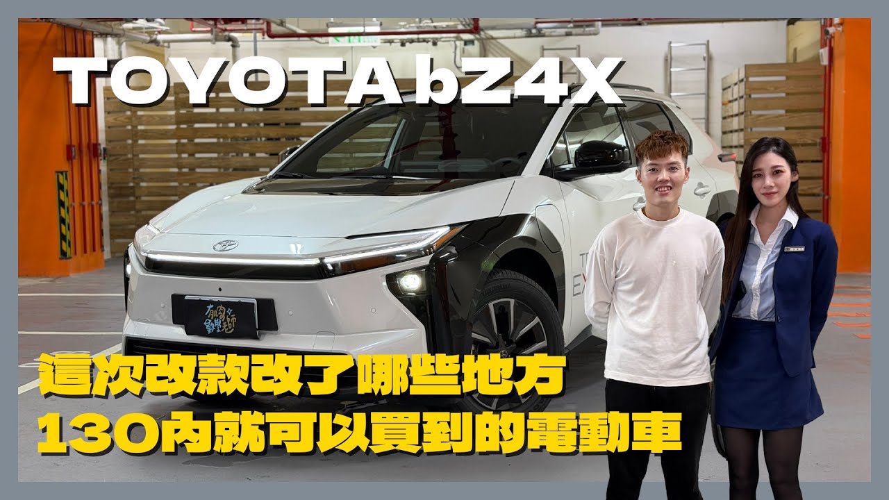 【汽車】Toyota bZ4X 改款開箱！｜降價到128萬！？｜續航、馬力還都升級？｜真的有比上一代更值得買？｜#Toyota #bZ4X