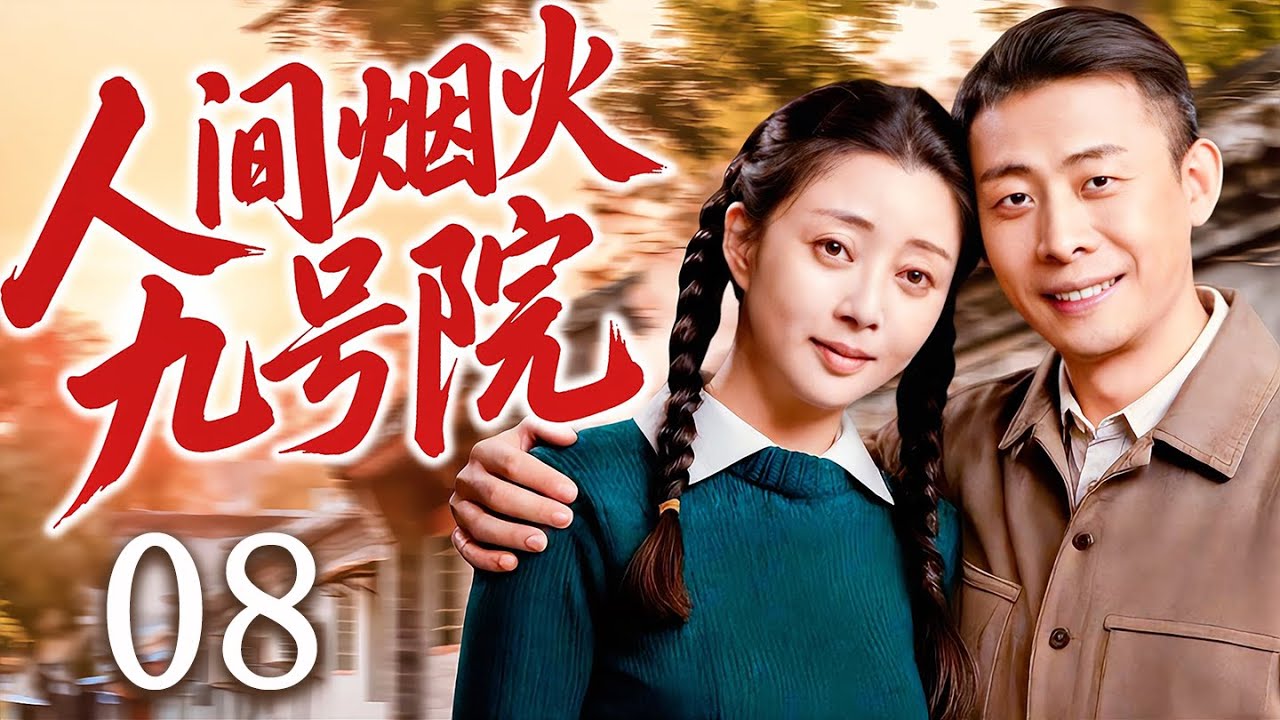 【2026最新年代剧】人间烟火九号院08| 一条胡同三代人，在时代的浪潮里历经艰辛，最终守护住最质朴的人间烟火。 | 主演：#张译 #殷桃 #李宗翰 #杨雪