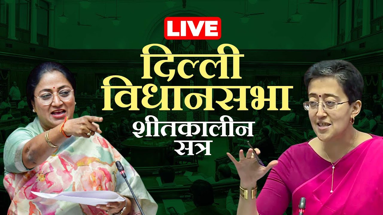 Delhi Assembly Session LIVE: दिल्ली विधानसभा शीतकालीन सत्र | CAG Report | BJP| AAP | Rekha Gupta