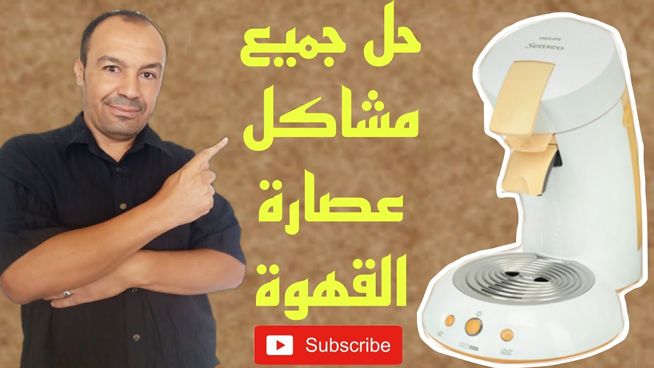 شاهد للنهاية لتعرف جميع مكونات و مشاكل عصارة القهوة philips senseo.جميع أعطاب عصارة القهوة وحلولها.