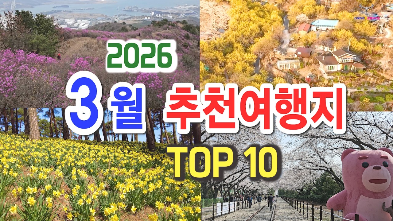놓치면 후회할 3월 추천여행지 베스트 10, 최고의 봄여행지, 국내 봄여행지, 3월에 갈만한 여행지, 진달래축제, 수선화 군락지, 산수유축제, 매화축제, 벚꽃축제