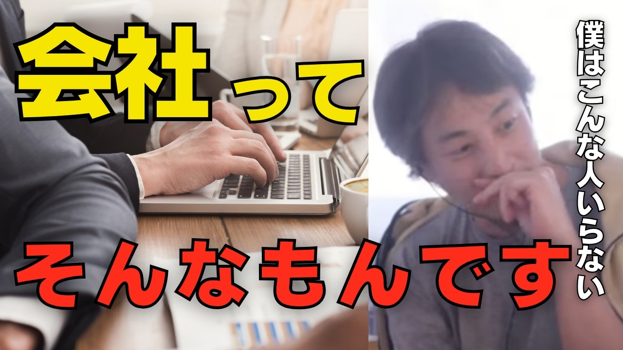 仕事に行きたくない、辞めたい人、残念ですが会社ってそういうものです。会社員なら知らないとヤバイです。【ひろゆき切り抜き】