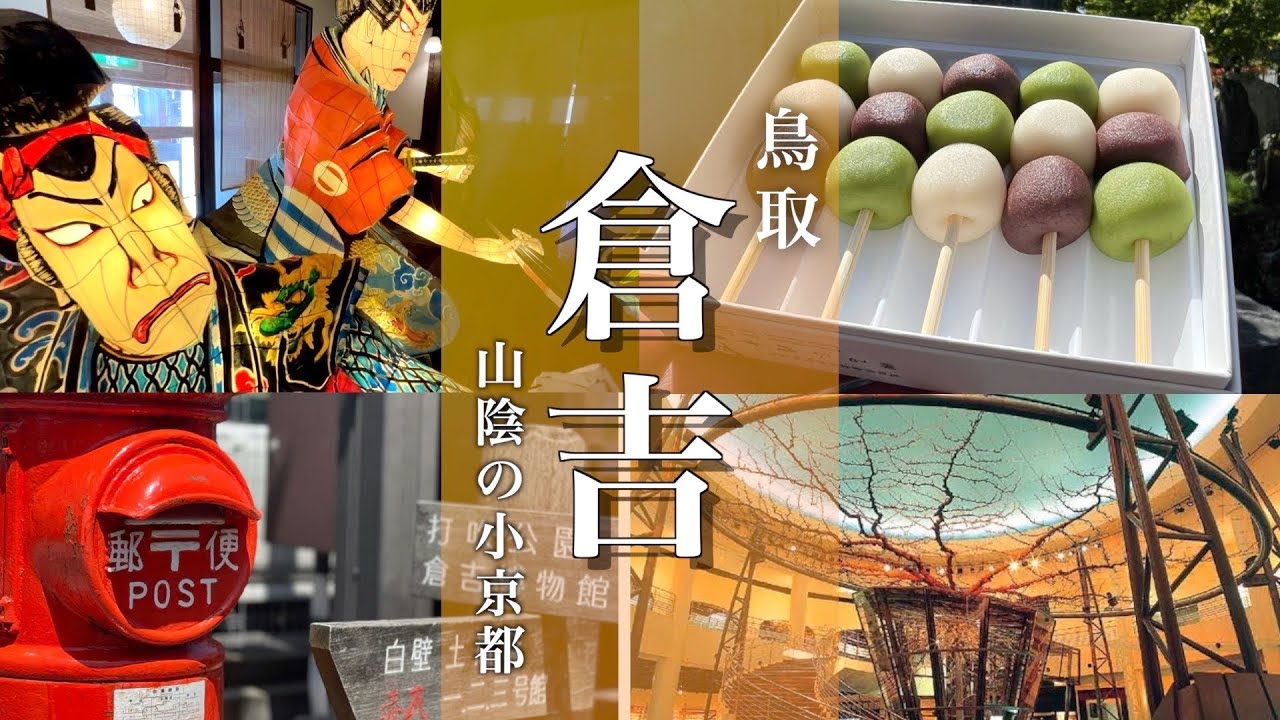 【鳥取旅行】倉吉観光！二十世紀梨博物館と白壁土蔵街を巡る旅