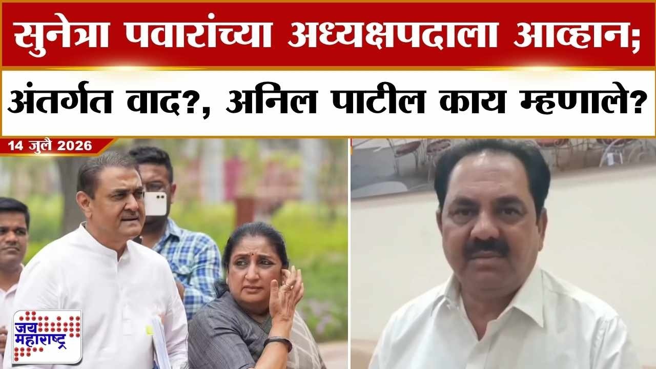 Anil Patil On NCP Crisis: Sunetra Pawarयांच्या अध्यक्षपदाला आव्हान;राष्ट्रवादीकडून पहिली प्रतिक्रिया