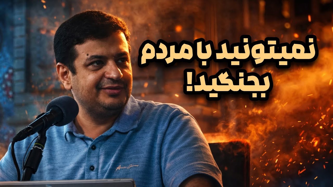 رائفی پور - جنجالی | نمیتونید با مردم بجنگید!