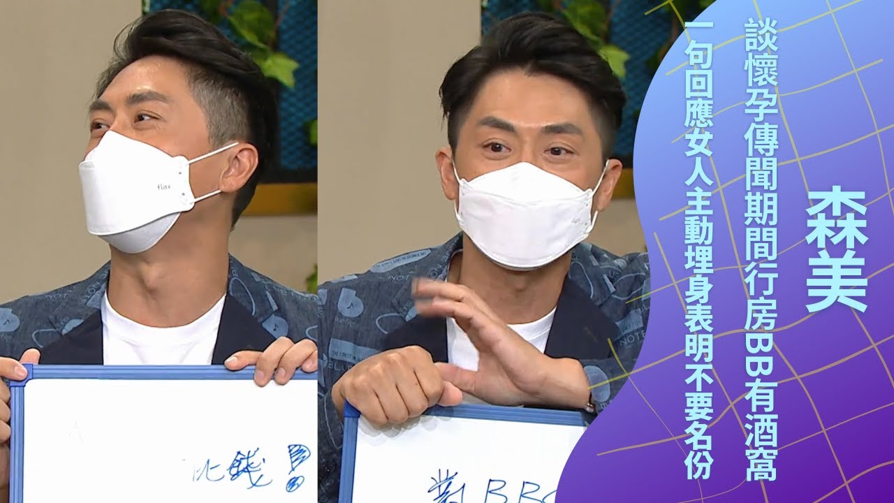 森美談懷孕傳聞期間行房BB有酒窩｜一句回應女人主動埋身表明不要名份｜如果富婆願付錢對老婆有交代｜日日媽媽聲 (Sr.2) 余安安 羅敏莊 陳凱琳