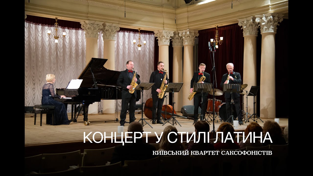 Неоніла Лагодюк, Київський квартет саксофоністів - КОНЦЕРТ У СТИЛІ ЛАТИНА
