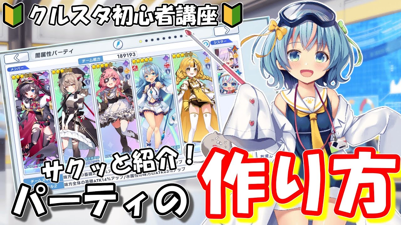 【クルスタ】初心者必見！？パーティの作り方をサクッと紹介＆解説！！【クルスタ初心者講座】#クルスタ #ティンクルスターナイツ #ゆっくり実況